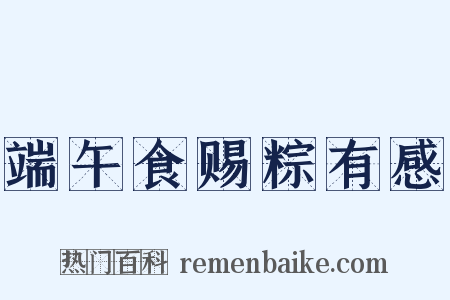 端午食赐粽有感是什么意思的图片